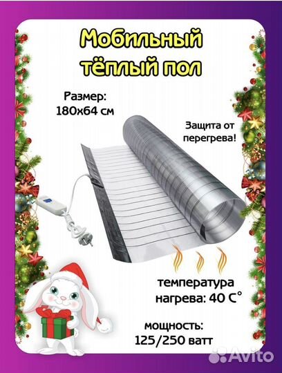 Мобильный теплый пол 1.7 м