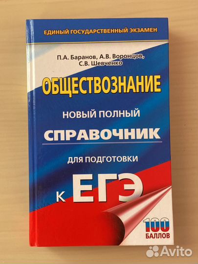 Справочник по обществознанию егэ