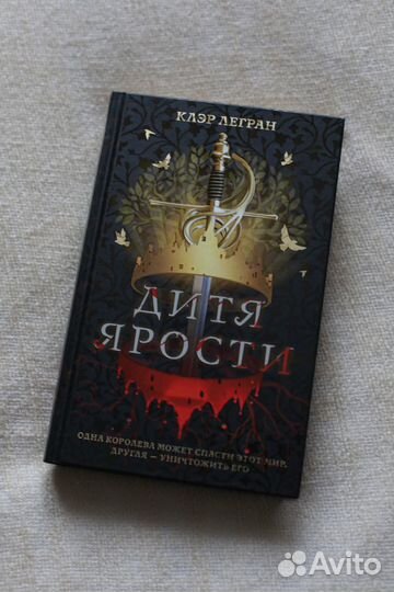 «Дитя ярости» Клэр Легран