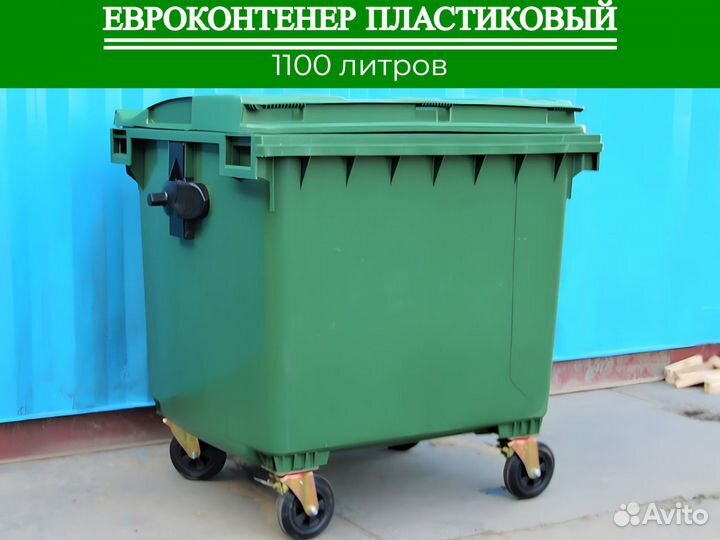 Мусорный евроконтейнер пластиковый 1100л П-1963