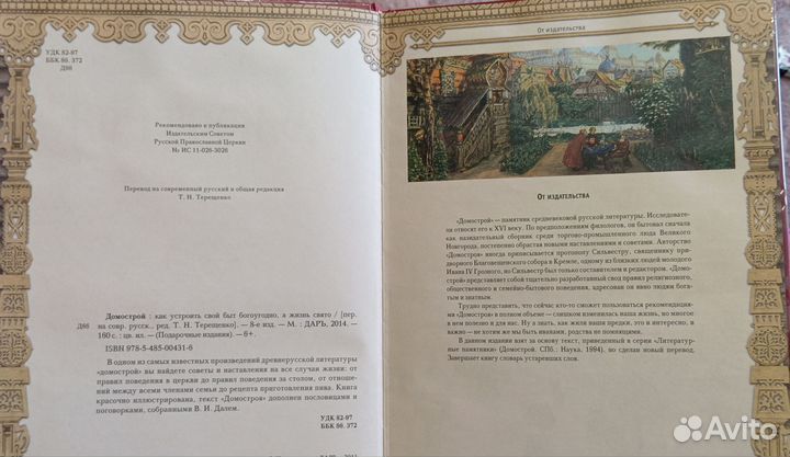 Книга:Домострой. Как устроить свой быт богоугодно