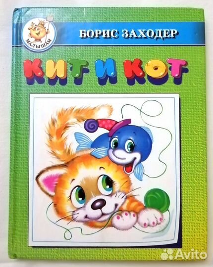 Книги детские Заходер Кит и Кот, Азбука