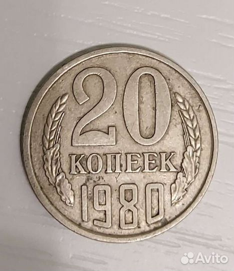 Монета 20 копеек 1980 год