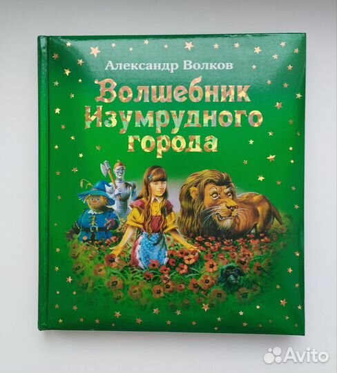 Книга детская Волшебник изумрудного города