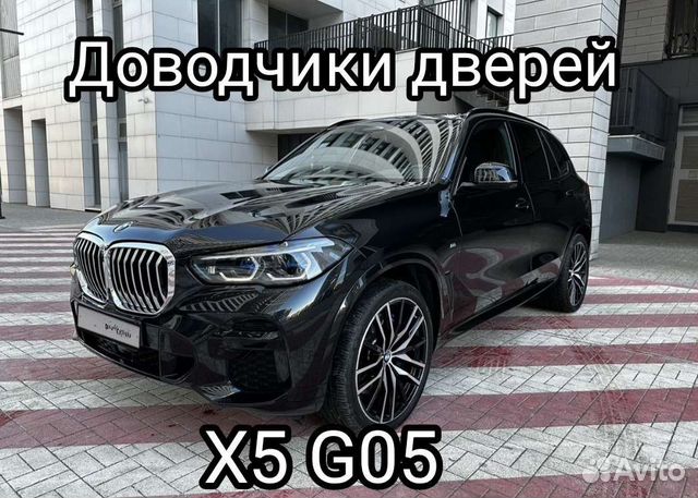Доводчики дверей на BMW X5 G05 v1 объявление продам