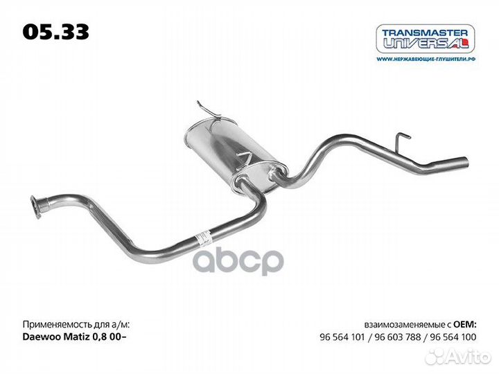 Глушитель 05.33 transmaster universal