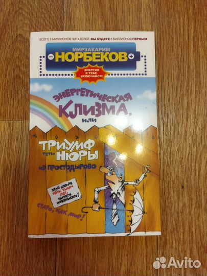 Книги Норбекова