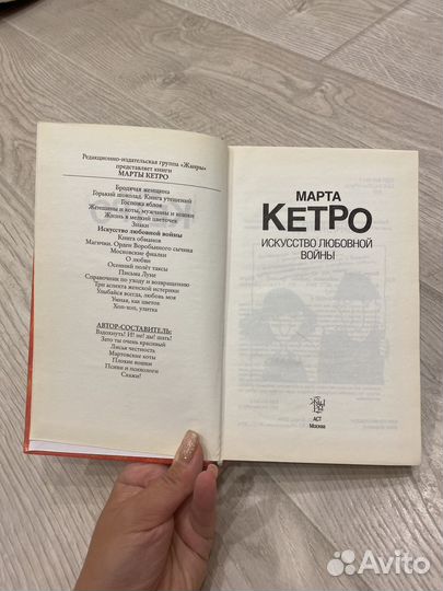 Книга Марта Кетро Искусство любовной войны