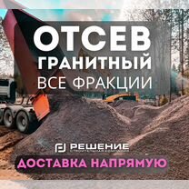 Отсев гранит�ный с доставкой