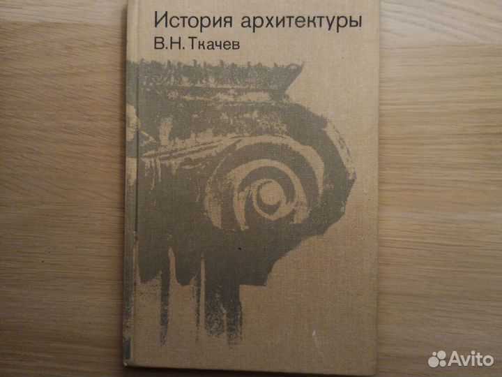 Книга История архитектуры. В. Н. Ткачев