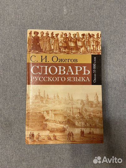 Словарь русского языка, С.И. Ожегов