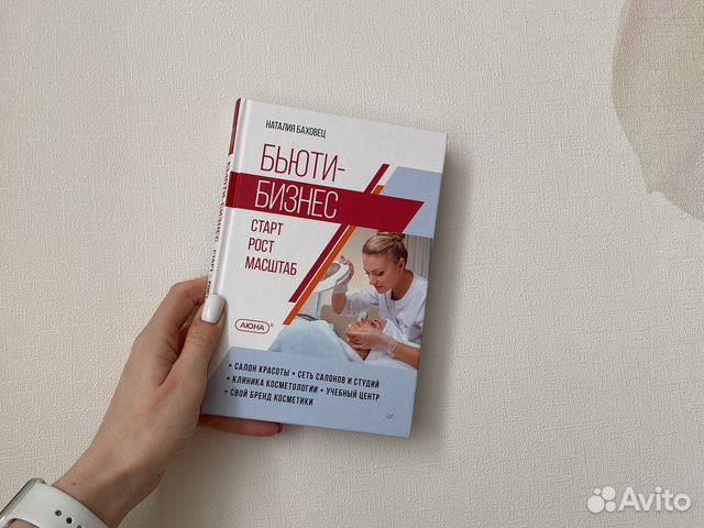 Книга Бьюти-бизнес Аюна Баховец