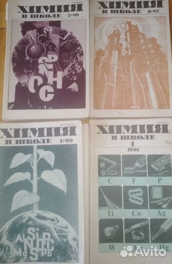 Химия в школе 1987,88, 89, 90,91, 93,96