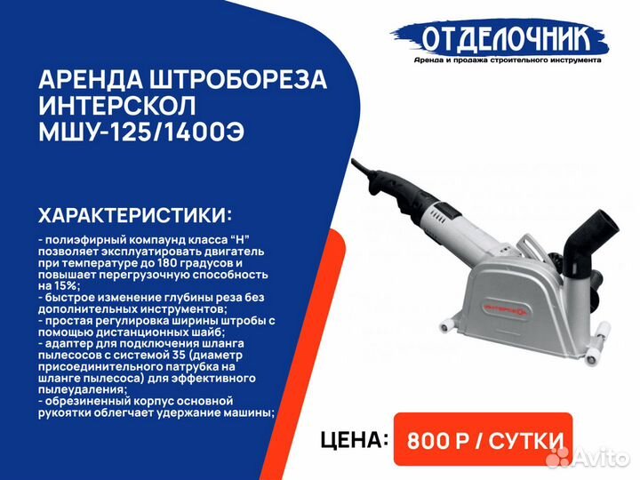 Аренда штроборез без залога