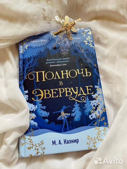 М. А. Казнир «Полночь в Эвервуде»