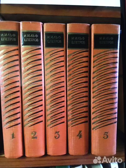 Ильф и Петров собрание сочинений в 5 томах 1961