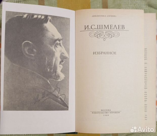 Шмелев И. С. Избранное