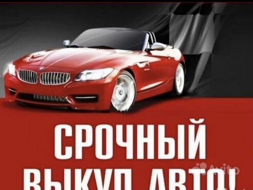 Автовыкуп. Выкуп авто. Срочный выкуп