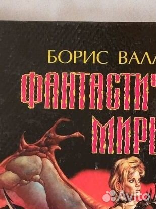 Валледжио Б. Фантастические миры. 1998г