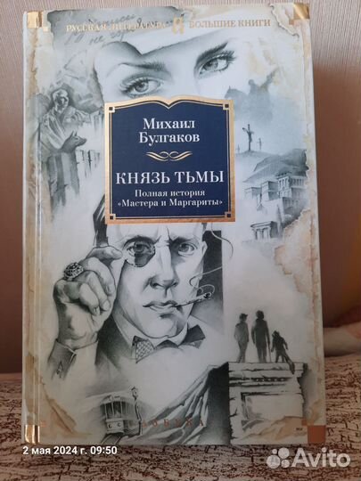 Булгаков. Князь тьмы. Мастер и Маргарита