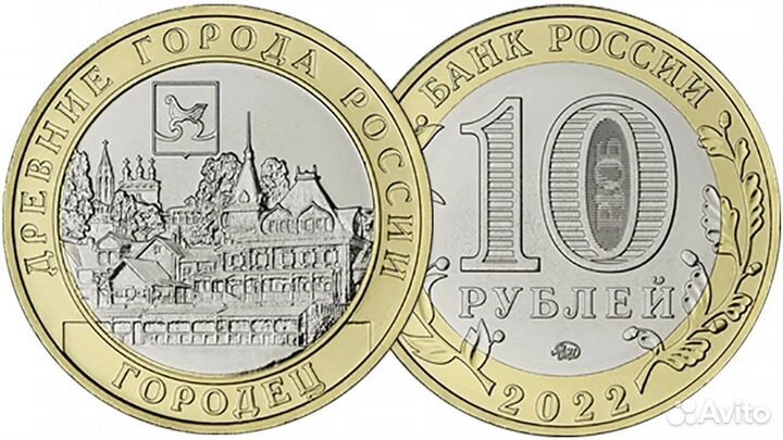 10 рублей 2022 г., бим Рыбинск, Городец, Рыльск
