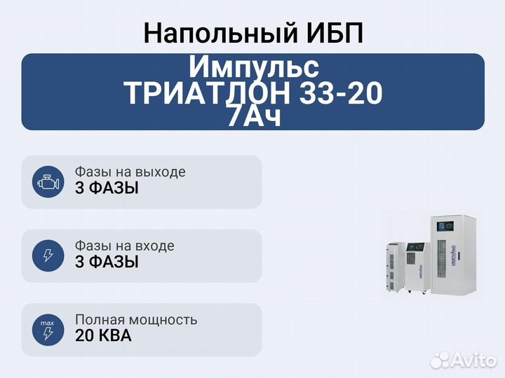 Напольный ибп Импульс триатлон 33-20 7Ач