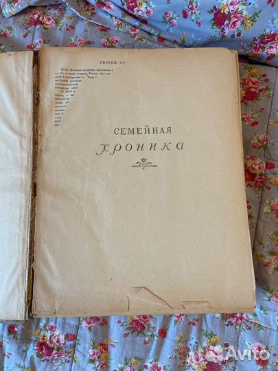 С.Т. Аксаков Избранные сочинения Ленинград 1949г