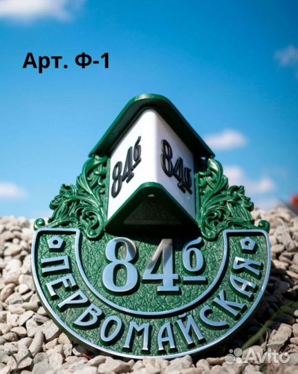 Рельефные адресные таблички