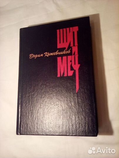 Щит и Меч Кожевников Вадим Михайлович