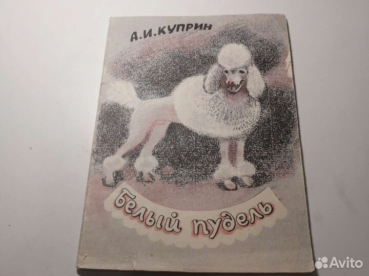 Книга белый пудель