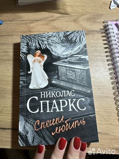 Николас спаркс спеши любить