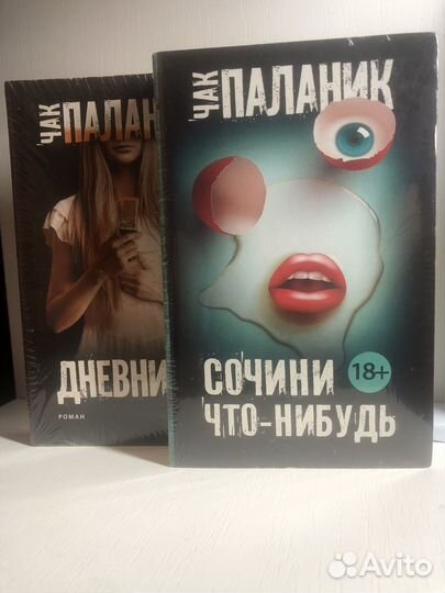 Книги Чак Паланик