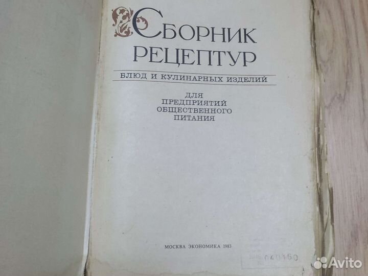 Сборник рецептур 1983 года
