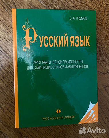С.А. Громов «Русский язык» учебник купить в Химках | Хобби и отдых | Авито