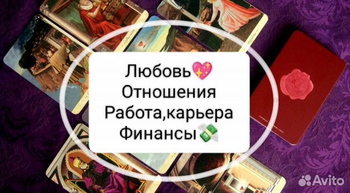 Гадание на картах. Гадалка.Расклад на Таро.Таролог