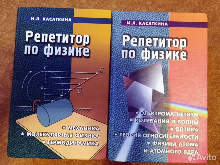Репетитор по физике, Касаткина, 2 тома
