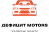 ДЕФИЦИТ motors "Магазин контрактных запчастей" (навесное оборудование и кузовные детали)