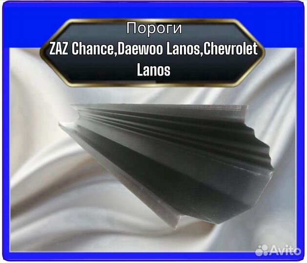 Пороги ZAZ Chance,Daewoo Lanos,Chevrolet Lanos