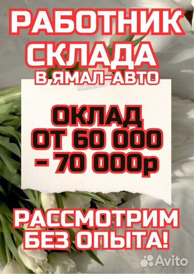 Работник на склад автозапчастей можно без опыта
