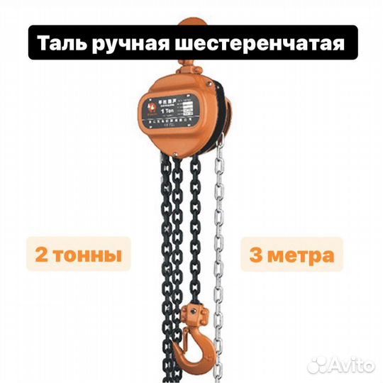 Таль ручная 2 тонны