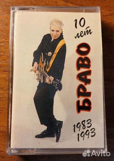 Аудиокассета группы Браво - 10 лет 1983-1993