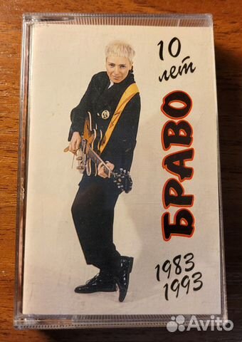 Аудиокассета группы Браво - 10 лет 1983-1993