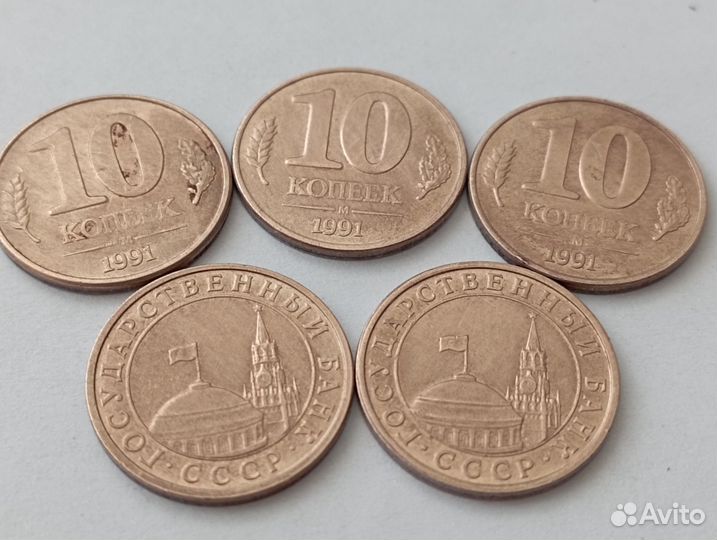 Монета 10 копеек СССР 1991 год