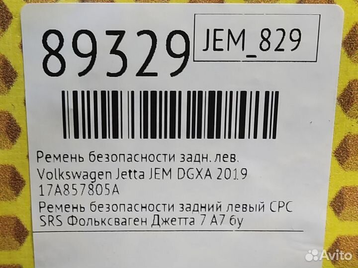 Ремень безопасности задний левый Volkswagen Jetta