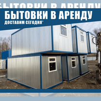 Аренда бытовки под любые задачи, Вербилки