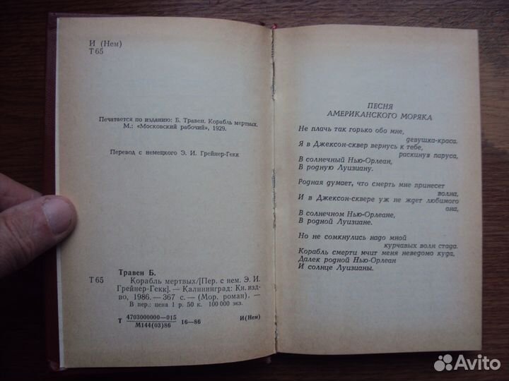 Бруно Травен Корабль мёртвых. Поход в страну Каоба