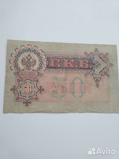 50 руб.1899