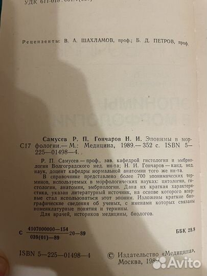 Справочник: Эпонимы в морфологии 1989г