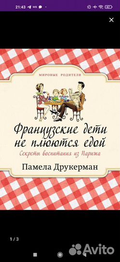Французские дети не плюются едой Памела Друкерман