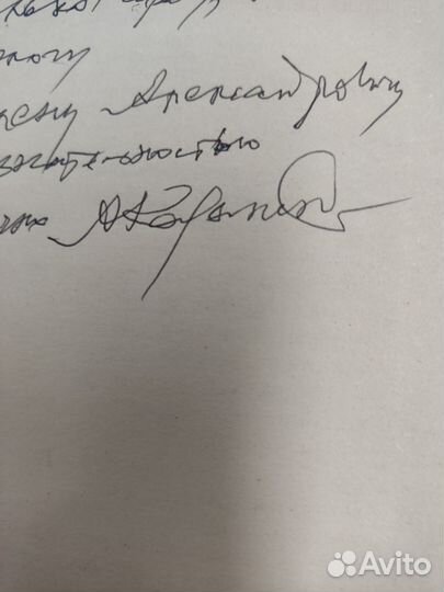 Александр Казанцев. Автограф подпись автора